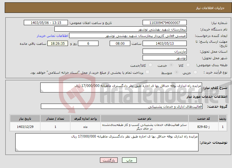 تصویر کوچک آگهی نیاز انتخاب تامین کننده-مزایده راه اندازی بوفه حداقل بها ی اجاره طبق نظر دادگستری ماهیانه 17/000/000 ریال