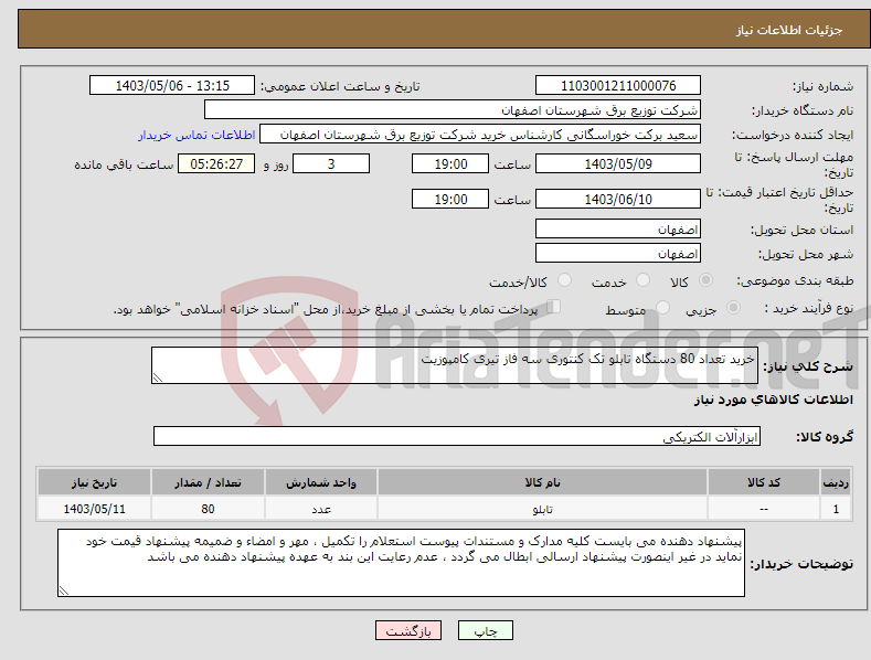 تصویر کوچک آگهی نیاز انتخاب تامین کننده-خرید تعداد 80 دستگاه تابلو تک کنتوری سه فاز تیری کامپوزیت 