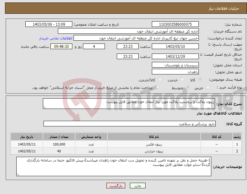 تصویر کوچک آگهی نیاز انتخاب تامین کننده-ریبون پلاکت و برچسب پلاکت مورد نیاز انتقال خون مطابق فایل پیوست