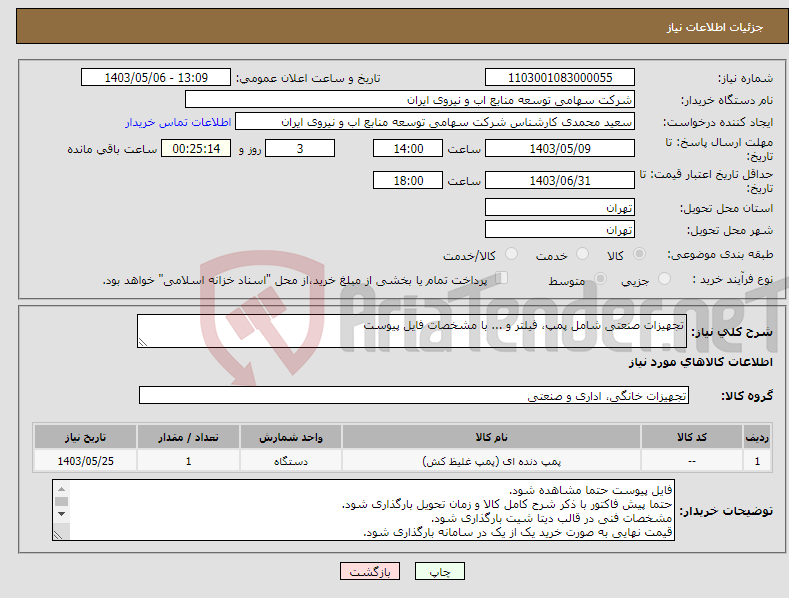 تصویر کوچک آگهی نیاز انتخاب تامین کننده-تجهیزات صنعتی شامل پمپ، فیلتر و ... با مشخصات فایل پیوست