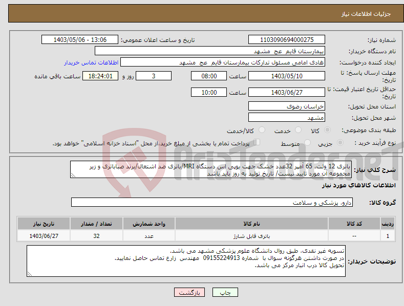 تصویر کوچک آگهی نیاز انتخاب تامین کننده-باتری 12 ولت، 65 آمپر 32عدد خشک جهت یوپی اس دستگاه MRI/باتری ضد اشتعال/برند صباباتری و زیر مجموعه آن مورد تایید نیست/ تاریخ تولید به روز باید باشد
