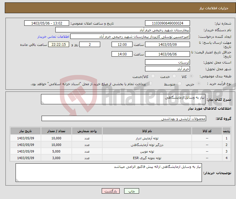 تصویر کوچک آگهی نیاز انتخاب تامین کننده-نیاز به وسایل ازمایشگاهی
