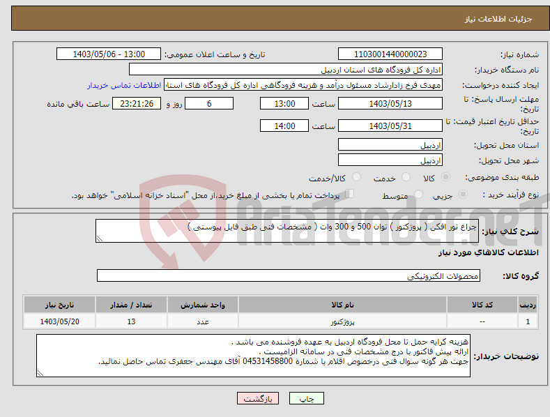 تصویر کوچک آگهی نیاز انتخاب تامین کننده-چراغ نور افکن ( پروژکتور ) توان 500 و 300 وات ( مشخصات فنی طبق فایل پیوستی )