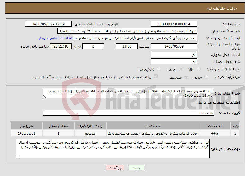 تصویر کوچک آگهی نیاز انتخاب تامین کننده-مرحله سوم تعمیرات اضطراری واحد های آموزشی -اعتبار به صورت اسناد خزانه اسلامی(اخزا 210 سررسید برج 11 سال 1405)