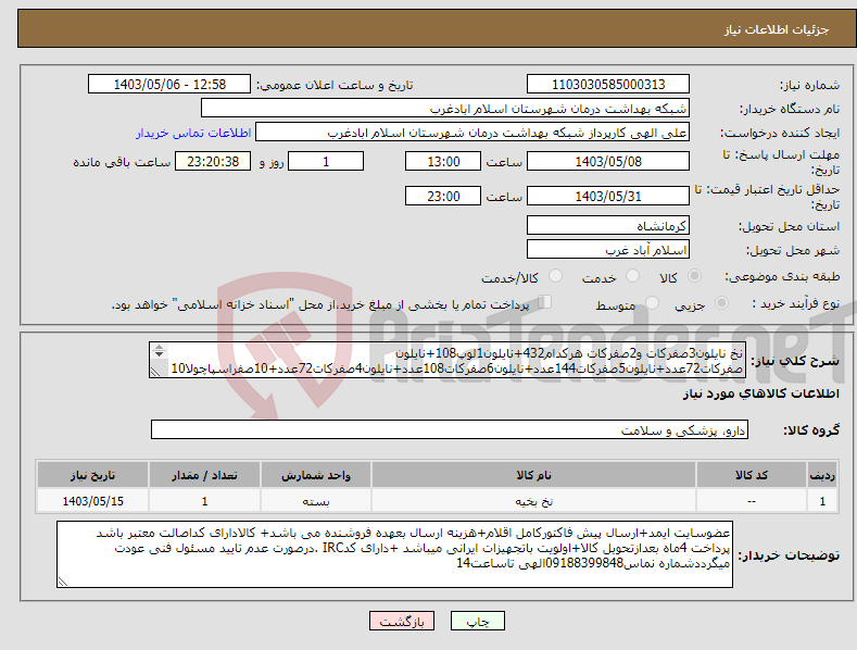 تصویر کوچک آگهی نیاز انتخاب تامین کننده-نخ نایلون3صفرکات و2صفرکات هرکدام432+نایلون1لوپ108+نایلون صفرکات72عدد+نایلون5صفرکات144عدد+نایلون6صفرکات108عدد+نایلون4صفرکات72عدد+10صفراسپاچولا108عدد