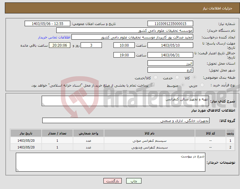 تصویر کوچک آگهی نیاز انتخاب تامین کننده-تهیه و تجهیز سالن کنفرانس