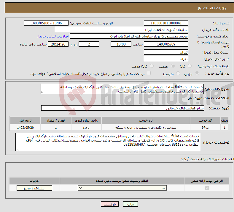 تصویر کوچک آگهی نیاز انتخاب تامین کننده-خدمات تست fluke ساختمان بامتریال تولید داخل ومطابق مشخصات فنی بارگذاری شده درسامانه باشد.بارگذاری پیش فاکتوربامشخصات کامل کالا الزامیست