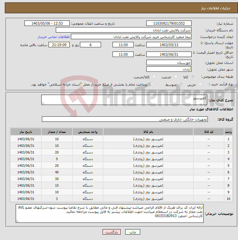 تصویر کوچک آگهی نیاز انتخاب تامین کننده-کمپرسور