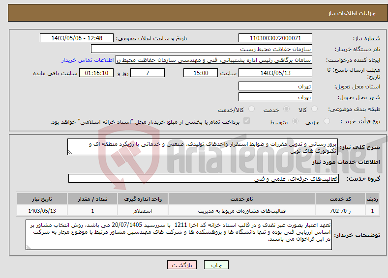 تصویر کوچک آگهی نیاز انتخاب تامین کننده-بروز رسانی و تدوین مقررات و ضوابط استقرار واحدهای تولیدی، صنعتی و خدماتی با رویکرد منطقه ای و تکنولوژی های نوین