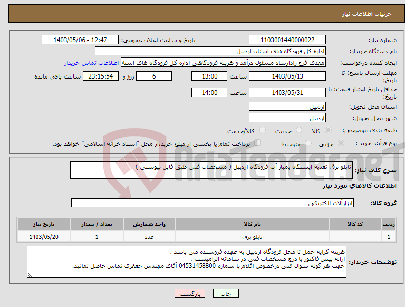 تصویر کوچک آگهی نیاز انتخاب تامین کننده-تابلو برق تغذیه ایستگاه پمپاژ آب فرودگاه اردبیل ( مشخصات فنی طبق فایل پیوستی )