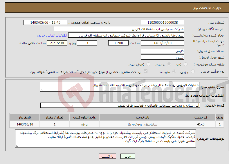 تصویر کوچک آگهی نیاز انتخاب تامین کننده-عملیات لایروبی رودخانه چنار راهدار در محدوده روستای سلطان آباد شیراز