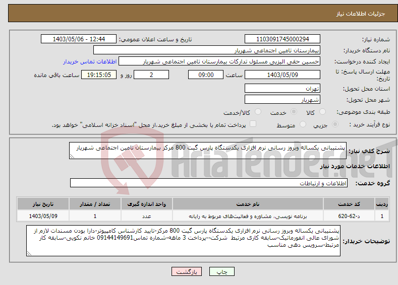 تصویر کوچک آگهی نیاز انتخاب تامین کننده-پشتیبانی یکساله وبروز رسانی نرم افزاری یکدستگاه پارس گیت 800 مرکز بیمارستان تامین اجتماعی شهریار