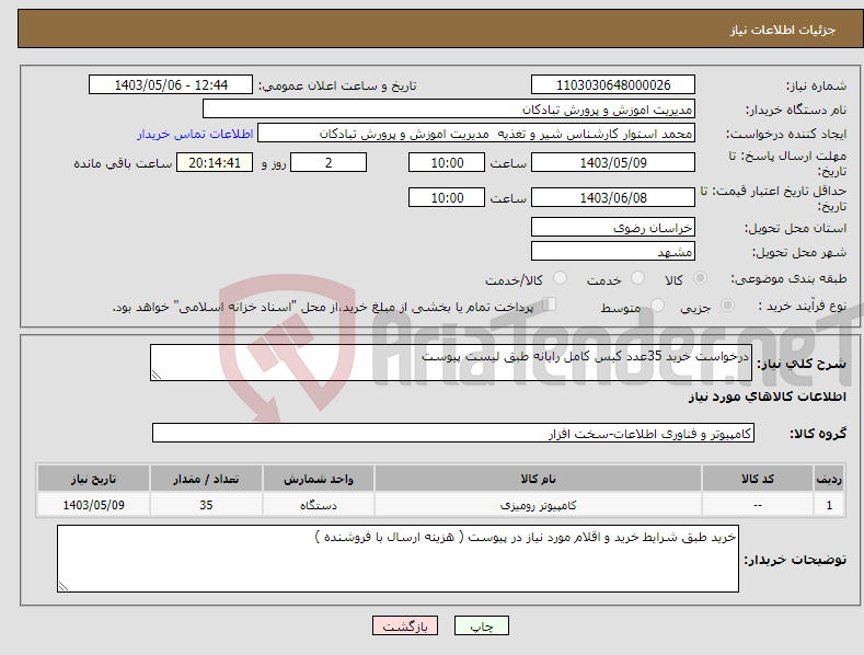 تصویر کوچک آگهی نیاز انتخاب تامین کننده-درخواست خرید 35عدد کیس کامل رایانه طبق لیست پیوست