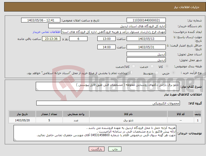 تصویر کوچک آگهی نیاز انتخاب تامین کننده-تابلو برق بارانی دکلهای روشنایی محوطه ( مشخصات فنی طبق فایل پیوستی )