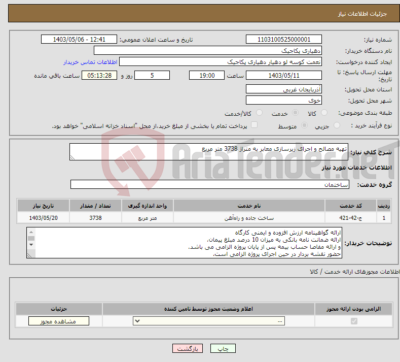 تصویر کوچک آگهی نیاز انتخاب تامین کننده-تهیه مصالح و اجرای زیرسازی معابر به متراژ 3738 متر مربع