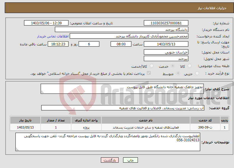 تصویر کوچک آگهی نیاز انتخاب تامین کننده-تجهیز چاهک تصفیه خانه دانشگاه طبق فایل پیوست
