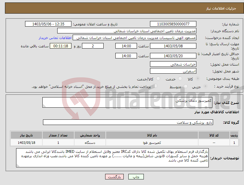 تصویر کوچک آگهی نیاز انتخاب تامین کننده-کمپرسور دندان پزشکی