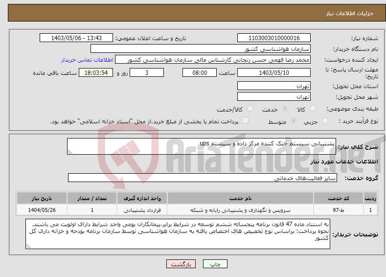 تصویر کوچک آگهی نیاز انتخاب تامین کننده-پشتیبانی سیستم خنک کننده مرکز داده و سیستم ups