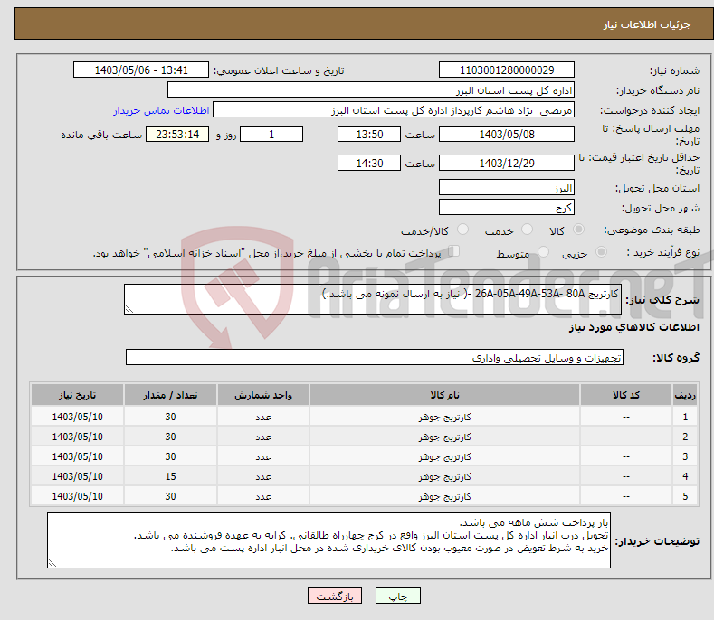 تصویر کوچک آگهی نیاز انتخاب تامین کننده-کارتریج 26A-05A-49A-53A- 80A -( نیاز به ارسال نمونه می باشد.) 