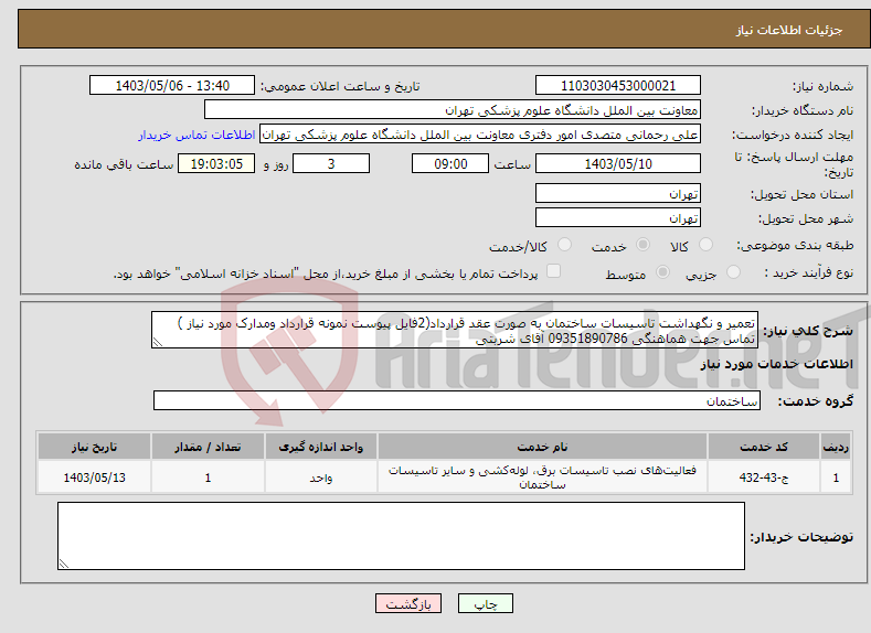 تصویر کوچک آگهی نیاز انتخاب تامین کننده-تعمیر و نگهداشت تاسیسات ساختمان به صورت عقد قرارداد(2فایل پیوست نمونه قرارداد ومدارک مورد نیاز ) تماس جهت هماهنگی 09351890786 آقای شربتی