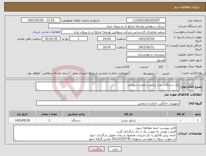تصویر کوچک آگهی نیاز انتخاب تامین کننده-یک دستگاه دیزل ژنراتور و مخزن سوخت