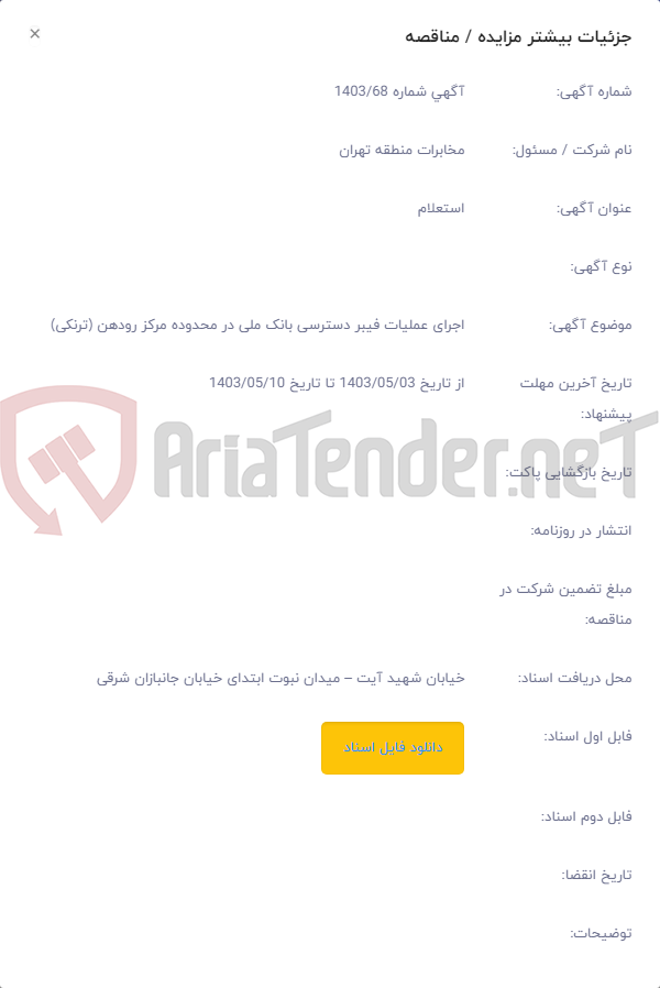 تصویر کوچک آگهی اجرای عملیات فیبر دسترسی بانک ملی در محدوده مرکز رودهن (ترنکی)