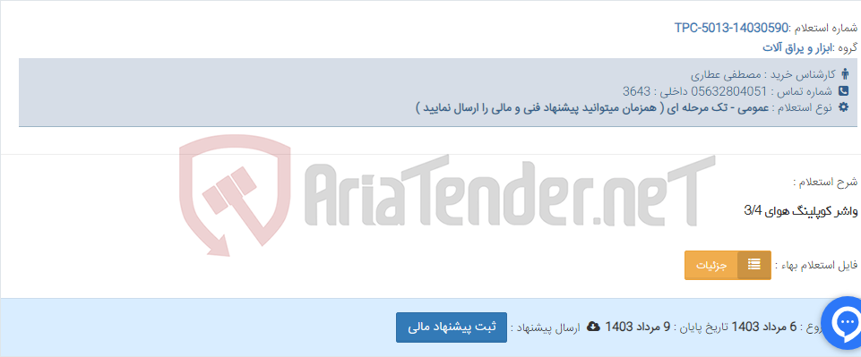تصویر کوچک آگهی واشر کوپلینگ هوای 3/4