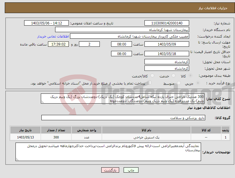 تصویر کوچک آگهی نیاز انتخاب تامین کننده-300 عددپک جراحی جنرال یازده تیکه شامل4عددشان کوچک (یک دریک)-دوعددشان بزرگ (یک ونیم دریک ونیم)-یک عددپرفوره (یک ونیم دریک ونیم)-دوعددگان -دوعددحوله