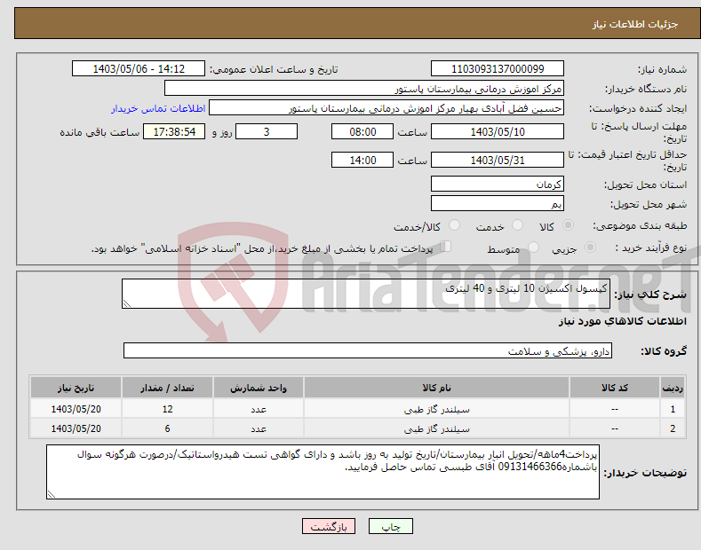 تصویر کوچک آگهی نیاز انتخاب تامین کننده-کپسول اکسیژن 10 لیتری و 40 لیتری