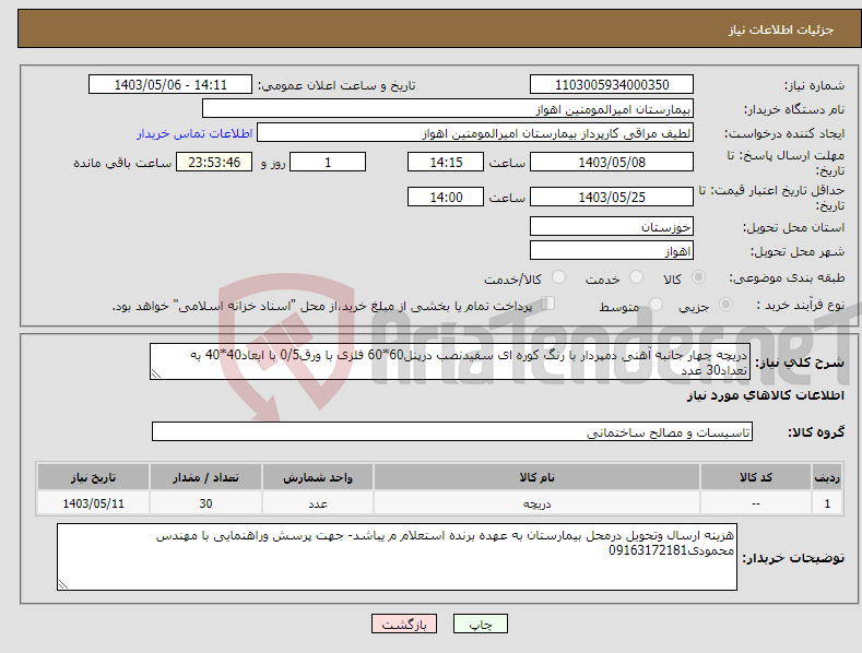 تصویر کوچک آگهی نیاز انتخاب تامین کننده-دریچه چهار جانبه آهنی دمپردار با رنگ کوره ای سفیدنصب درپنل60*60 فلزی با ورق0/5 با ابعاد40*40 به تعداد30 عدد