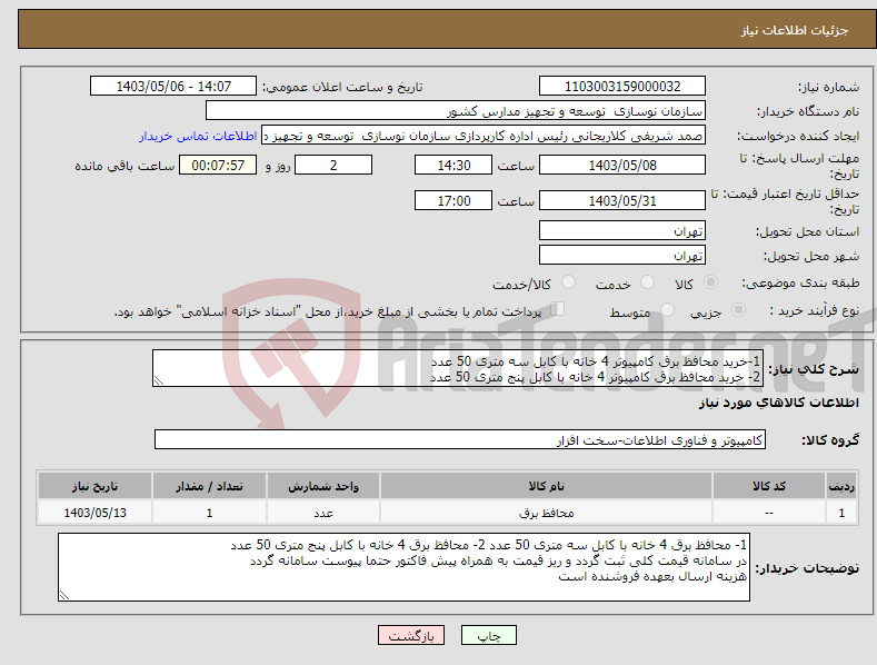 تصویر کوچک آگهی نیاز انتخاب تامین کننده-1-خرید محافظ برق کامپیوتر 4 خانه با کابل سه متری 50 عدد 2- خرید محافظ برق کامپیوتر 4 خانه با کابل پنج متری 50 عدد