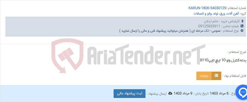 تصویر کوچک آگهی بدنه کنترل ولو 10 اینچ تایپ8110