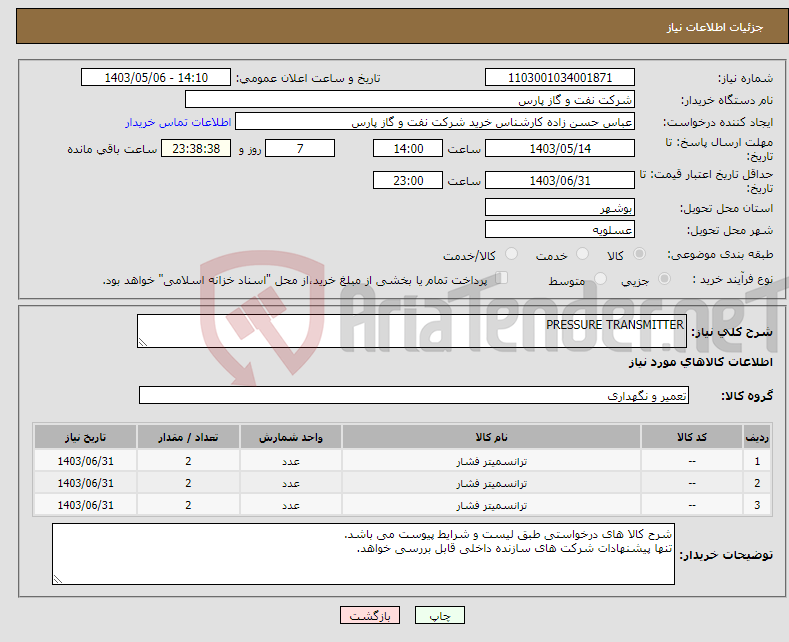 تصویر کوچک آگهی نیاز انتخاب تامین کننده-PRESSURE TRANSMITTER