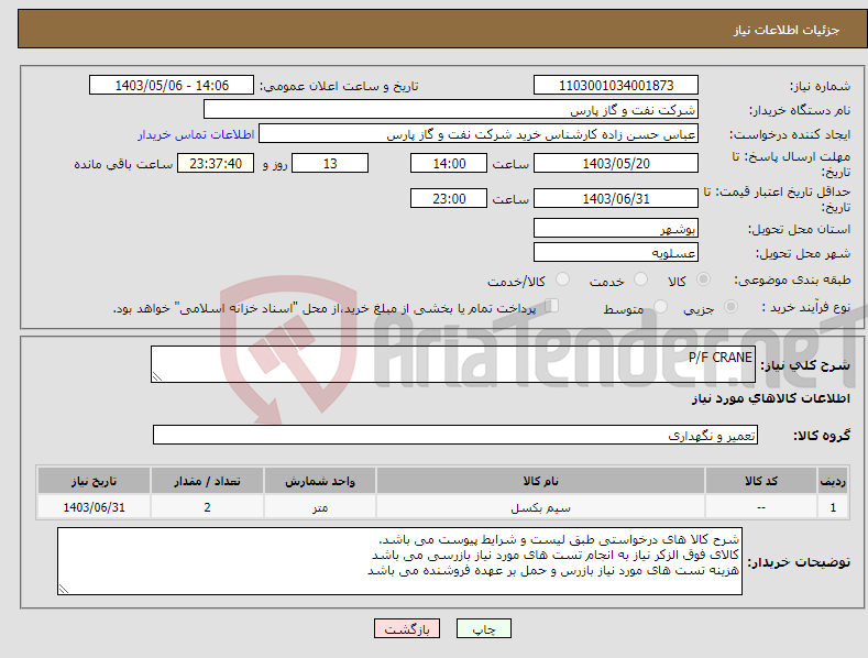 تصویر کوچک آگهی نیاز انتخاب تامین کننده-P/F CRANE