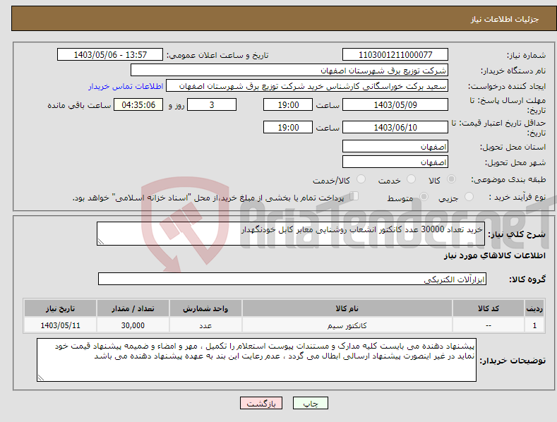 تصویر کوچک آگهی نیاز انتخاب تامین کننده-خرید تعداد 30000 عدد کانکتور انشعاب روشنایی معابر کابل خودنگهدار