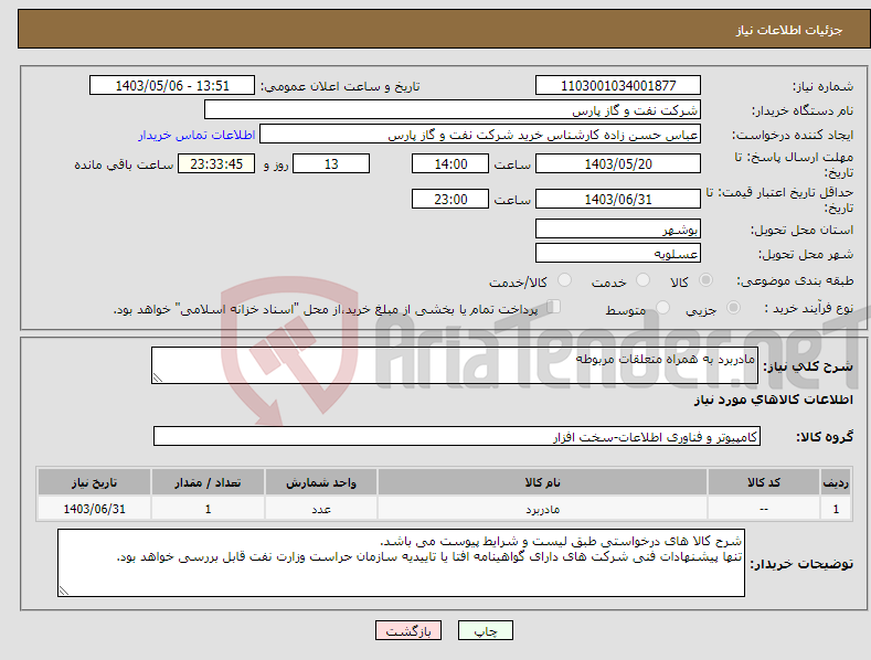 تصویر کوچک آگهی نیاز انتخاب تامین کننده-مادربرد به همراه متعلقات مربوطه