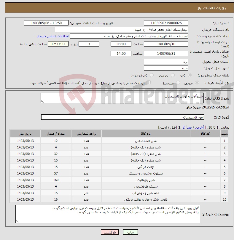 تصویر کوچک آگهی نیاز انتخاب تامین کننده-شیرآلات و لوازم تاسیسات