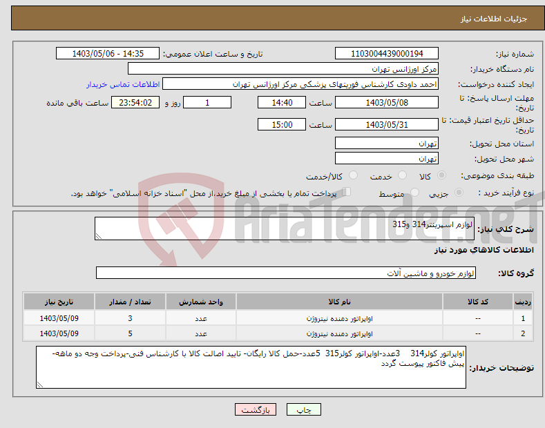 تصویر کوچک آگهی نیاز انتخاب تامین کننده-لوازم اسپرینتر314 و315