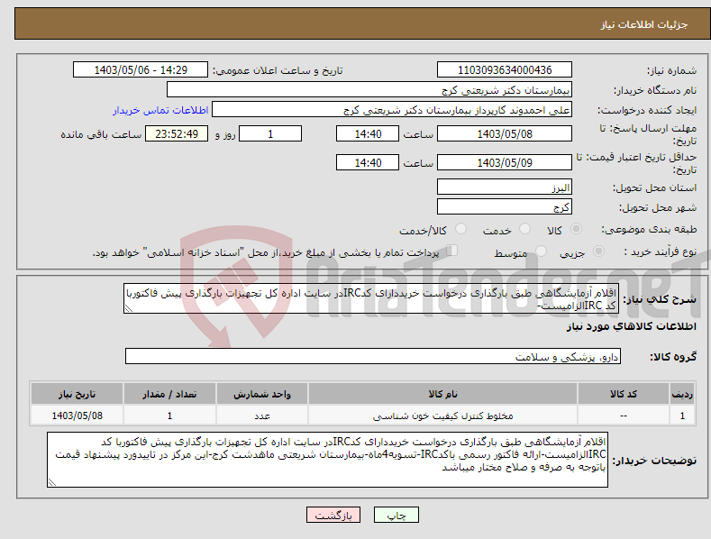 تصویر کوچک آگهی نیاز انتخاب تامین کننده-اقلام آزمایشگاهی طبق بارگذاری درخواست خریددارای کدIRCدر سایت اداره کل تجهیزات بارگذاری پیش فاکتوربا کد IRCالزامیست-