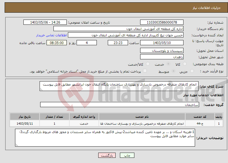تصویر کوچک آگهی نیاز انتخاب تامین کننده- انجام کارهای متفرقه درخصوص بازسازی و بهسازی ساختمان پایگاه انتقال خون ایرانشهر مطابق فایل پیوست