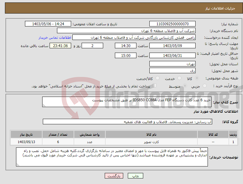 تصویر کوچک آگهی نیاز انتخاب تامین کننده-خرید 6 عدد کارت دستگاه FEP مدل IDS850 CC88A بر طبق مشخصات پیوست