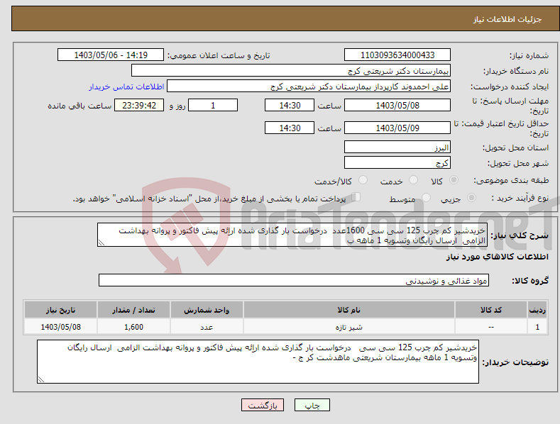 تصویر کوچک آگهی نیاز انتخاب تامین کننده-خریدشیر کم چرب 125 سی سی 1600عدد درخواست بار گذاری شده اراِئه پیش فاکتور و پروانه بهداشت الزامی ارسال رایگان وتسویه 1 ماهه ب 