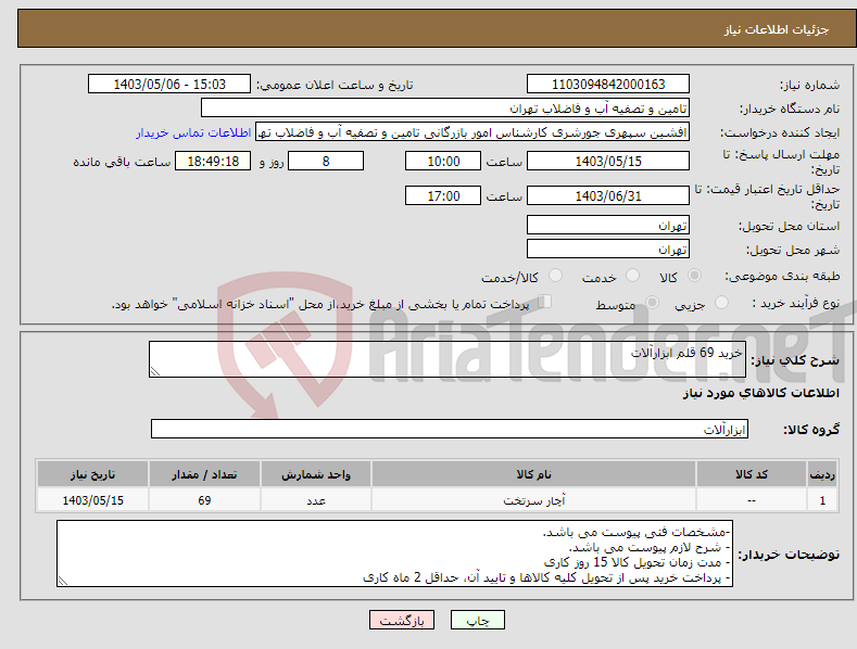 تصویر کوچک آگهی نیاز انتخاب تامین کننده-خرید 69 قلم ابزارآلات