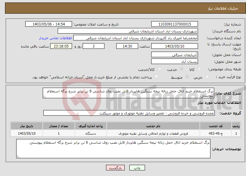 تصویر کوچک آگهی نیاز انتخاب تامین کننده-برگ استعلام خرید اتاق حمل زباله نیمه سنگین هاپردار قابل نصب روی شاسی 6 تن برابر شرح برگه استعلام پیوستی 