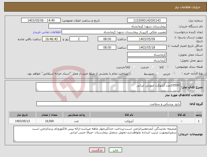 تصویر کوچک آگهی نیاز انتخاب تامین کننده-10500عدد آنژیوکت صورتی ایرانی