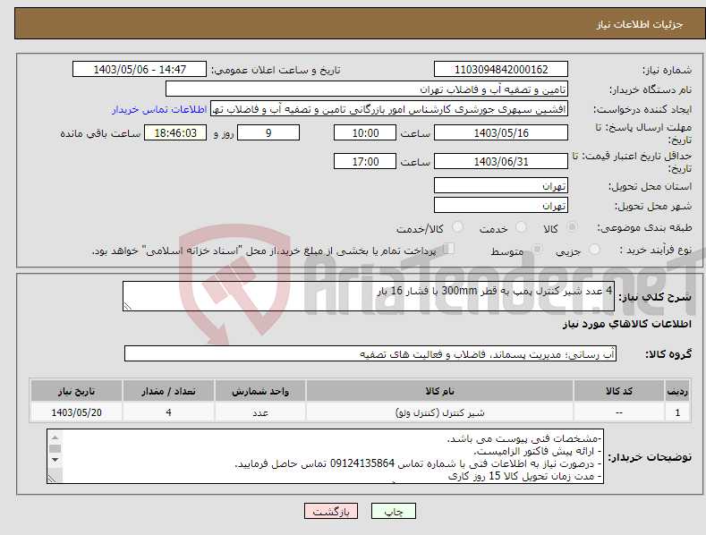 تصویر کوچک آگهی نیاز انتخاب تامین کننده-4 عدد شیر کنترل پمپ به قطر 300mm با فشار 16 بار