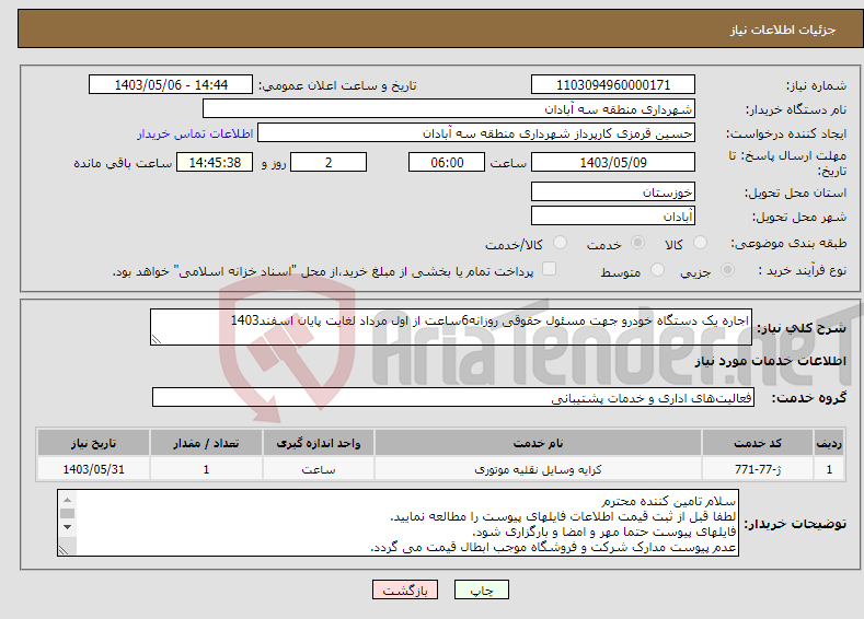 تصویر کوچک آگهی نیاز انتخاب تامین کننده-اجاره یک دستگاه خودرو جهت مسئول حقوقی روزانه6ساعت از اول مرداد لغایت پایان اسفند1403