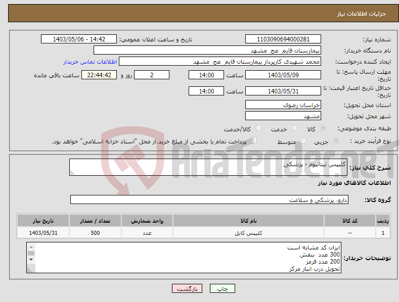 تصویر کوچک آگهی نیاز انتخاب تامین کننده-کلیپس تیتانیوم - پزشکی