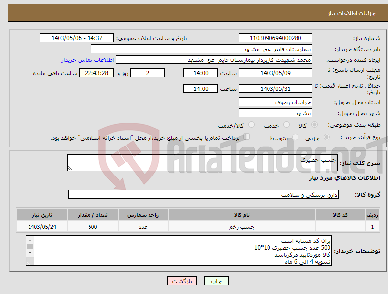 تصویر کوچک آگهی نیاز انتخاب تامین کننده-چسب حصیری