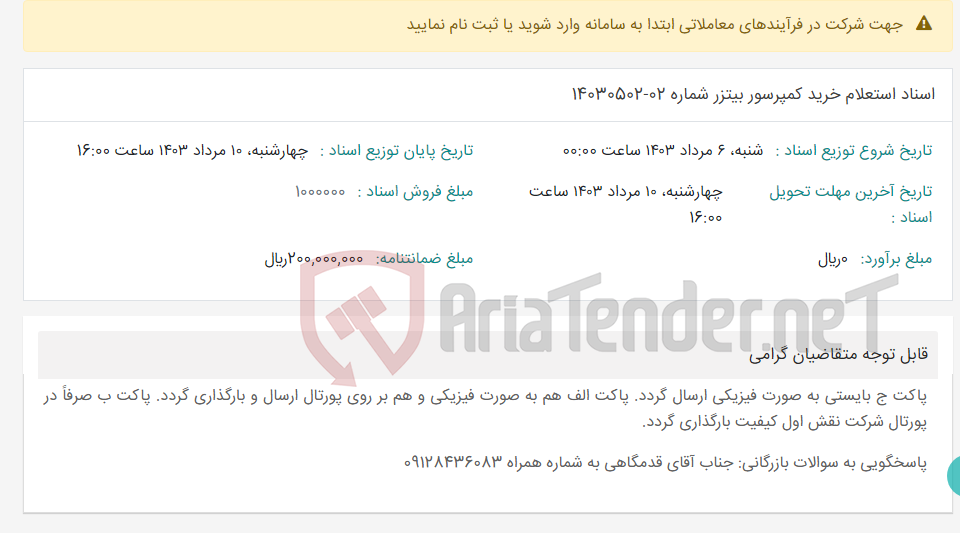 تصویر کوچک آگهی اسناد استعلام خرید کمپرسور بیتزر شماره 02-14030502